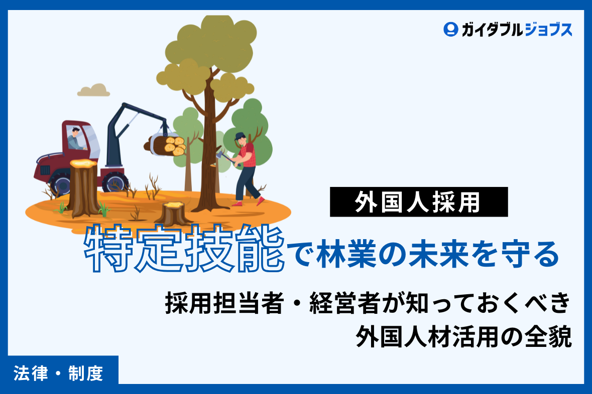 『特定技能』で林業の未来を守る。採用担当者・経営者が知っておくべき外国人材活用の全貌